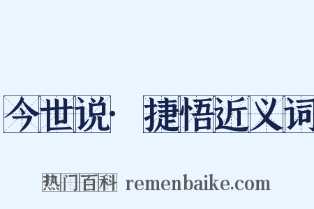 今世说·捷悟近义词是什么意思的图片
